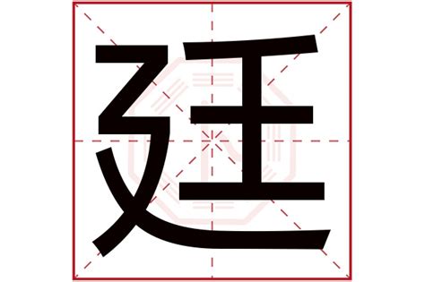 廷名字|廷開頭的名字